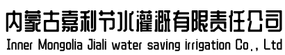 嘉利節水灌溉
